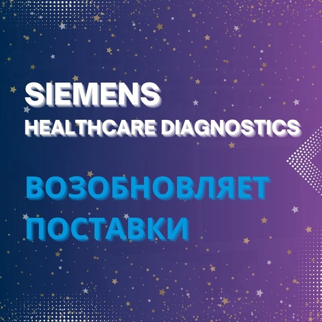 Siemens Healthcare Diagnostics возобновляет поставки IVD продукции! 