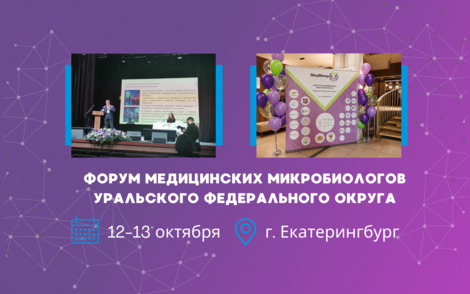 Участие в Форуме медицинских микробиологов Уральского федерального округа
