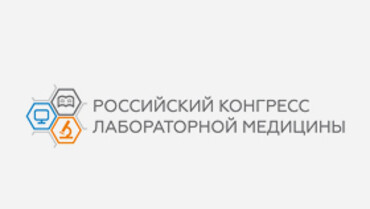 19–21 октября 2021г. компания "НьюМедТех" приняла участие в VII Российском Конгрессе лабораторной медицины.