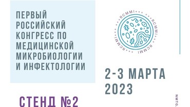 НьюМедТех приглашает вас принять участие в Первом Российском конгрессе по микробиологии и инфектологии