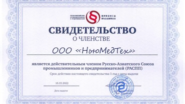 Компания «НьюМедТех» вошла в Русско-Азиатский союз промышленников и предпринимателей.